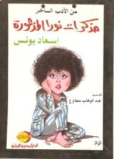 كتاب مذكرات نورا المذعورة