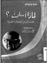كتاب لماذا أسلمت؟