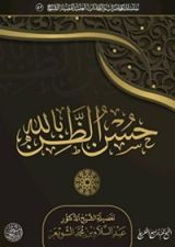 كتاب حسن الظن بالله