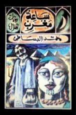 رواية ساعة مغرب