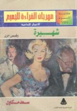 كتاب شهيرة وقصص أخرى