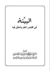 كتاب البينة في اقتباس العلم والحذق فيه