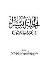 كتاب الحلة السيراء في حديث عاشوراء