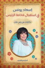 كتاب في استقبال فخامة الرئيس