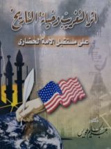 كتاب أثر التغريب وخيانة التاريخ