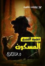 رواية قضية الفندق المسكون