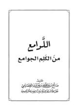 كتاب اللوامع من الكلم الجوامع