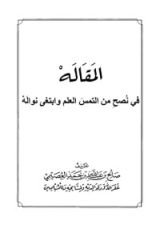 كتاب المقاله في نصح من التمس العلم وابتغى نواله