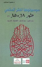 كتاب طور الازدهار #3 (سلسلة سوسيولوجيا الفكر الإسلامي #4)
