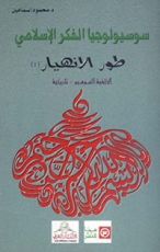 كتاب طور الانهيار#1 (سلسلة سوسيولوجيا الفكر الإسلامي #6)