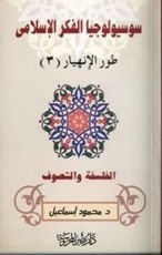 كتاب طور الانهيار#3 (سلسلة سوسيولوجيا الفكر الإسلامي #8)