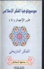 كتاب طور الانهيار#4 (سلسلة سوسيولوجيا الفكر الإسلامي #9)