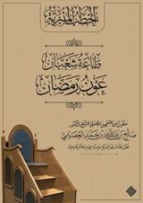 كتاب طاعة شعبان عون رمضان