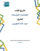 كتاب العلمانية المؤسلمة