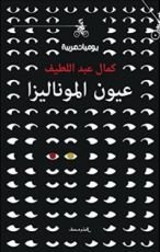 كتاب عيون الموناليزا