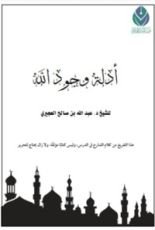 كتاب أدلة وجود الله