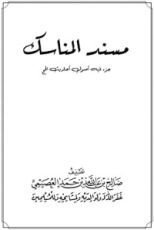 كتاب مسند المناسك
