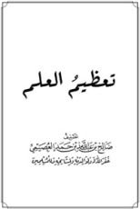 كتاب تعظيم العلم