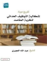 كتاب إشكالية التوظيف الحداثي لنظرية المقاصد