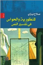 كتاب المنظورية والحواس في تفسير النص