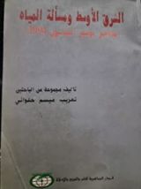 كتاب الشرق الأوسط ومسألة المياه