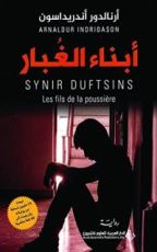 رواية ‫أبناء الغبار‬