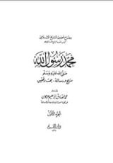 كتاب محمد رسول الله صلى الله عليه وسلم، منهج ورسالة - بحث وتحقيق، الجزء الأول