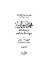 كتاب محمد رسول الله صلى الله عليه وسلم، منهج ورسالة - بحث وتحقيق، الجزء الثالث، #3