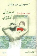 رواية صبيتان لا تفترقان