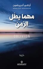 رواية ‫مهما يطل الزمن‬