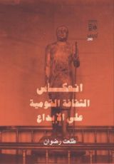 كتاب انعكاس الثقافة القومية على الإبداع