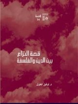 كتاب قصة النزاع بين الدين والحقيقة