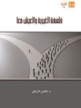 كتاب فلسفة الغيرية والعيش معا