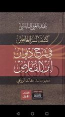 كتاب كشف السر الغامض في شرح ديوان ابن الفارض 1