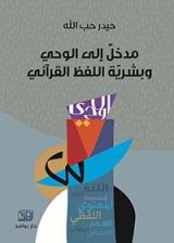 كتاب مدخل إلى الوحي وبشرية اللفظ القرآني