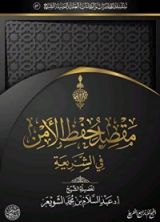 كتاب مقصد حفظ الأمن في الشريعة