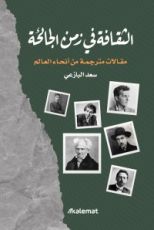 كتاب الثقافة في زمن الجائحة