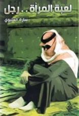 رواية لعبة المرأة ..رجل