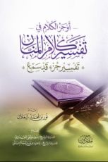 كتاب أوجز الكلام في تفسير كلام المنان ( جزء قد سمع)
