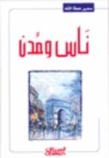 كتاب ناس ومدن
