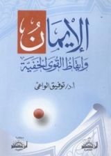 كتاب الإيمان وإيقاظ القوى الخفية