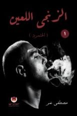 كتاب الزنجي اللعين