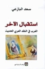 كتاب استقبال الآخر