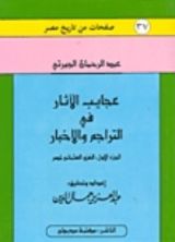 كتاب عجائب الآثار في التراجم والأخبار