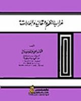 كتاب غرائب النظم والتقاليد والعادات
