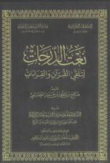 كتاب نعت الدرجات لتلقي القرآن والقراءات