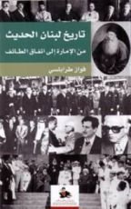 كتاب تاريخ لبنان الحديث