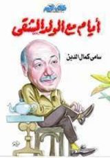 كتاب أيام مع الولد الشقي