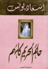 كتاب حلم الحريم كلهم