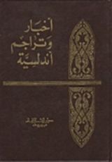 كتاب أخبار وتراجم أندلسية